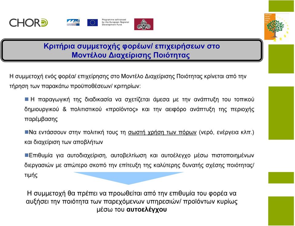 πολιτική τους τη σωστή χρήση των πόρων (νερό, ενέργεια κλπ.