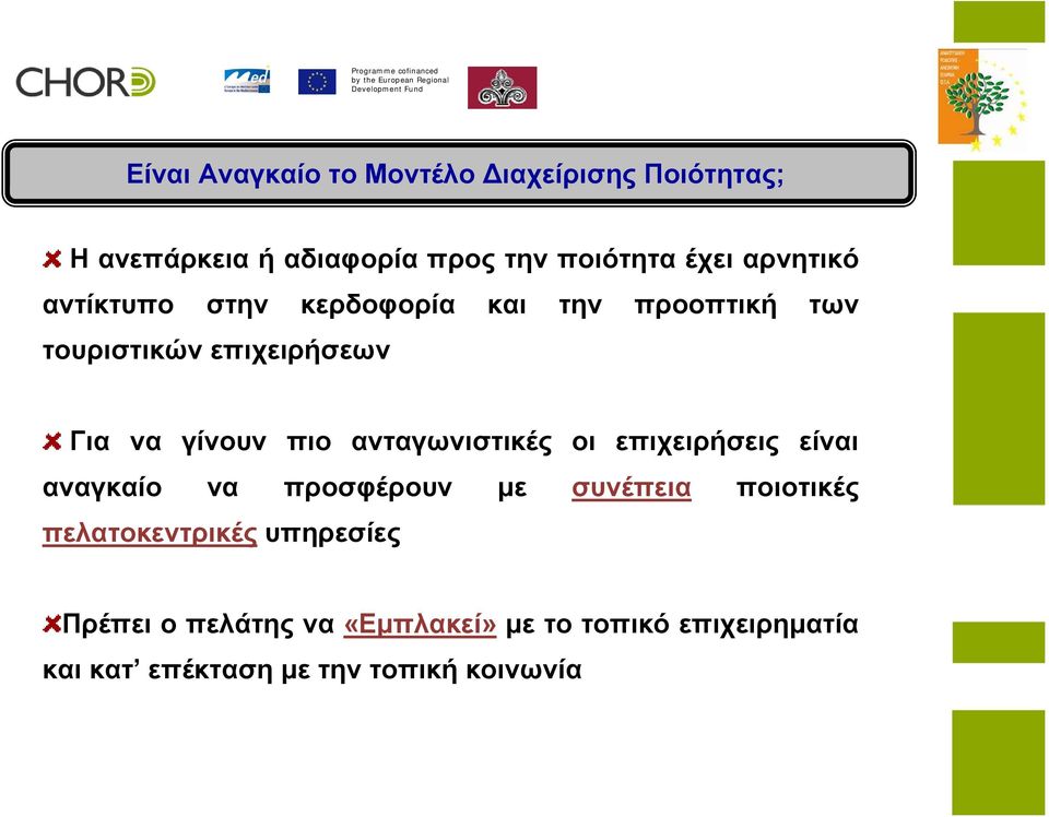 ανταγωνιστικές οι επιχειρήσεις είναι αναγκαίο να προσφέρουν με συνέπεια ποιοτικές πελατοκεντρικές