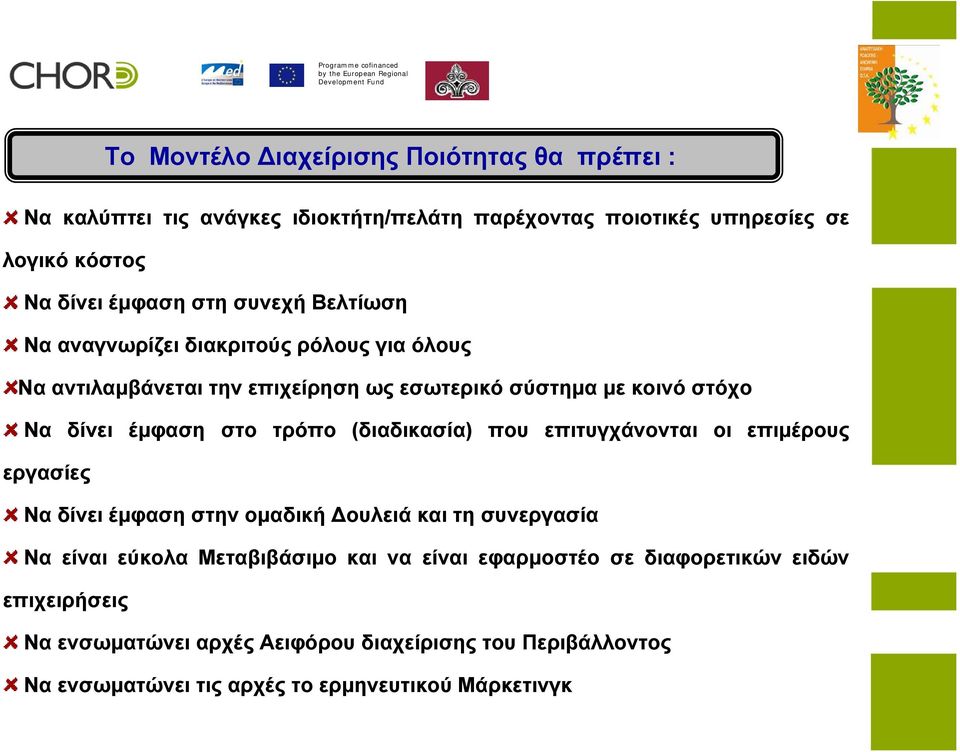 (διαδικασία) που επιτυγχάνονται οι επιμέρους εργασίες Να δίνει έμφαση στην ομαδική Δουλειά και τη συνεργασία Να είναι εύκολα Μεταβιβάσιμο και να είναι