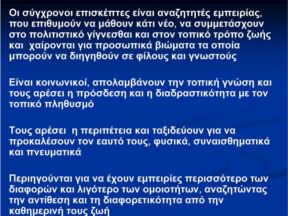 ζωής και χαίρονται για προσωπικά βιώματα τα οποία μπορούν να διηγηθούν σε φίλους και γνωστούς Είναι κοινωνικοί, απολαμβάνουν την τοπική γνώση και τους αρέσει η