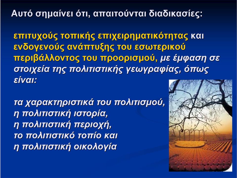 στοιχεία της πολιτιστικής γεωγραφίας, όπως είναι: τα χαρακτηριστικά του πολιτισμού, η
