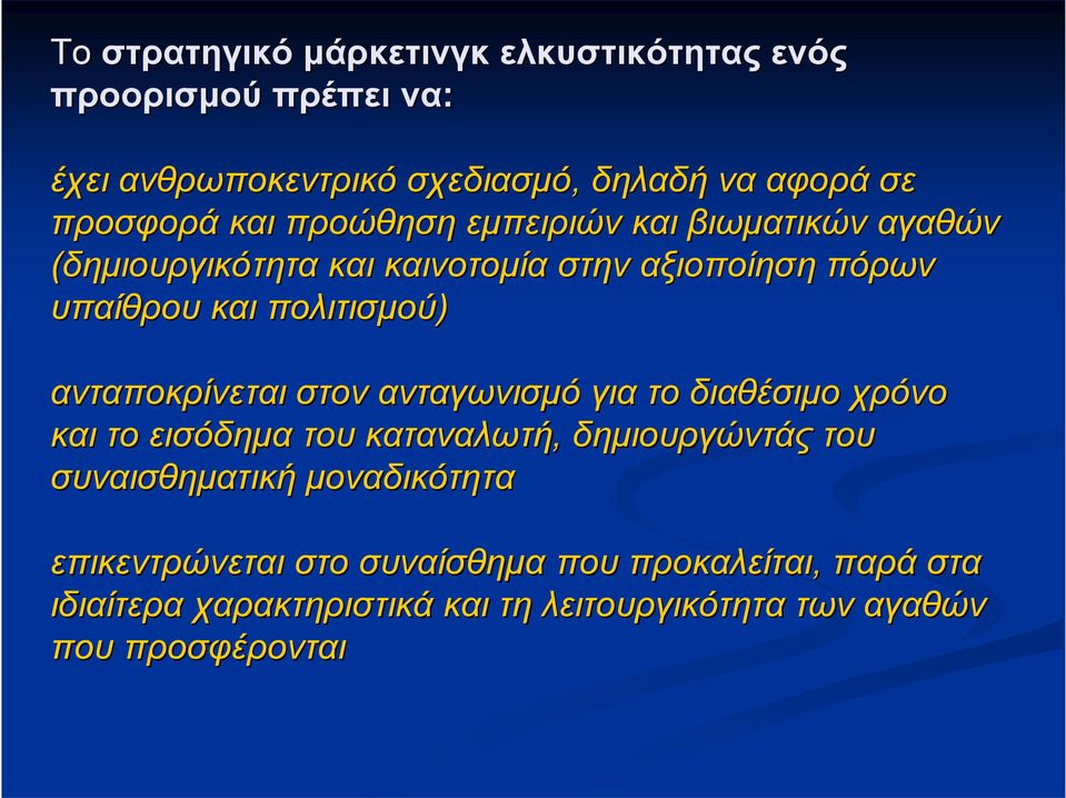 ανταποκρίνεται στον ανταγωνισμό για το διαθέσιμο χρόνο και το εισόδημα του καταναλωτή, δημιουργώντάς του συναισθηματική