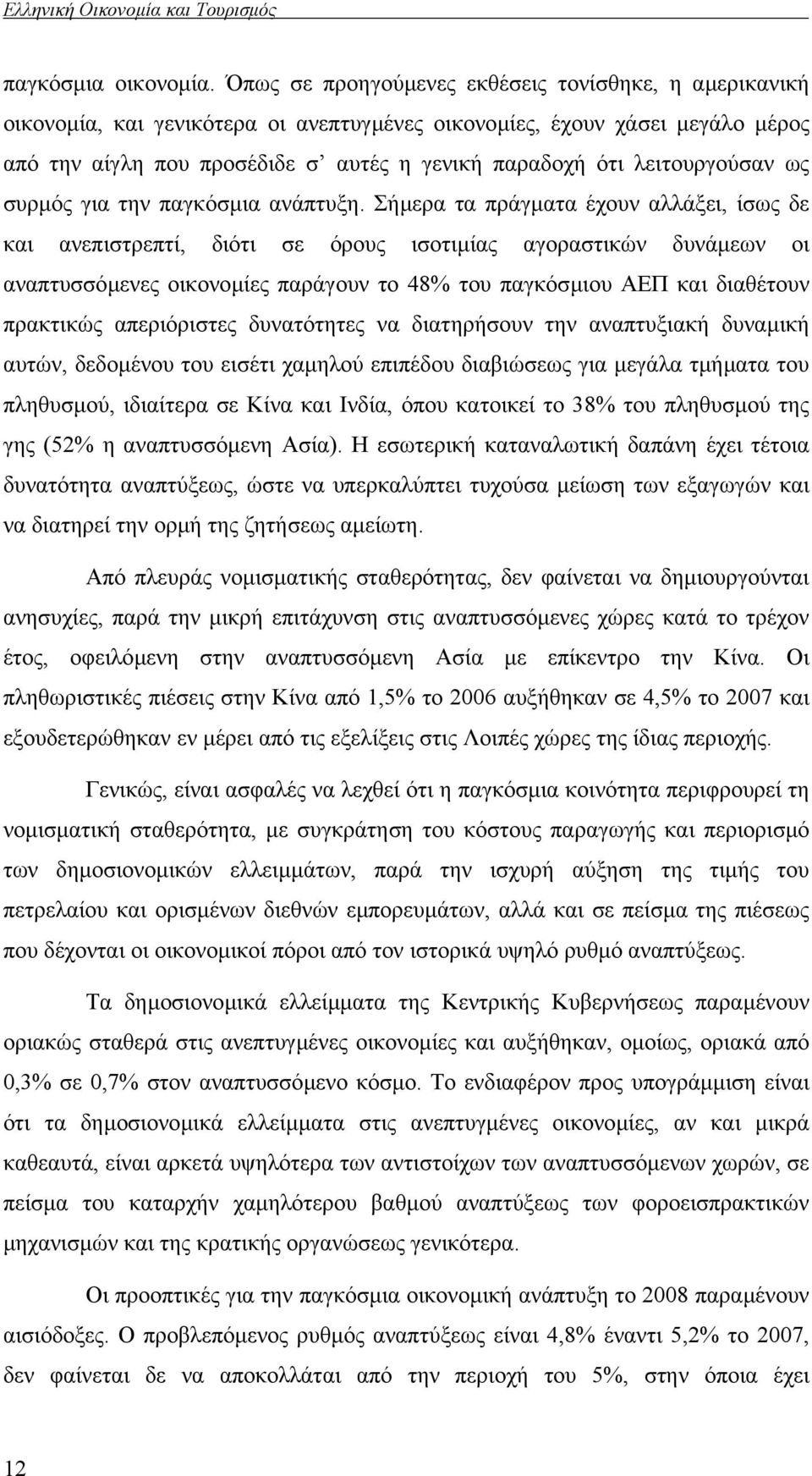 λειτουργούσαν ως συρµός για την παγκόσµια ανάπτυξη.