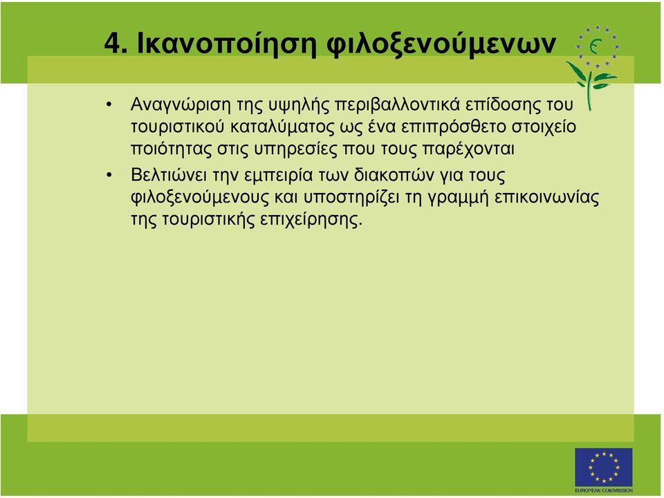 υπηρεσίες που τους παρέχονται Βελτιώνει την εµπειρία των διακοπών για τους