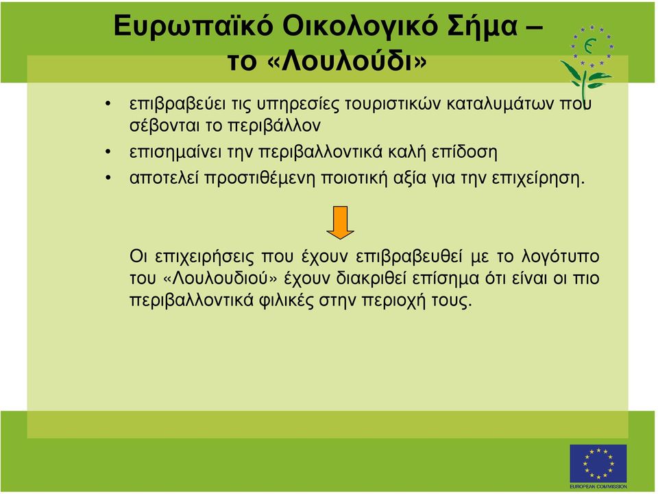 προστιθέµενη ποιοτική αξία για την επιχείρηση.