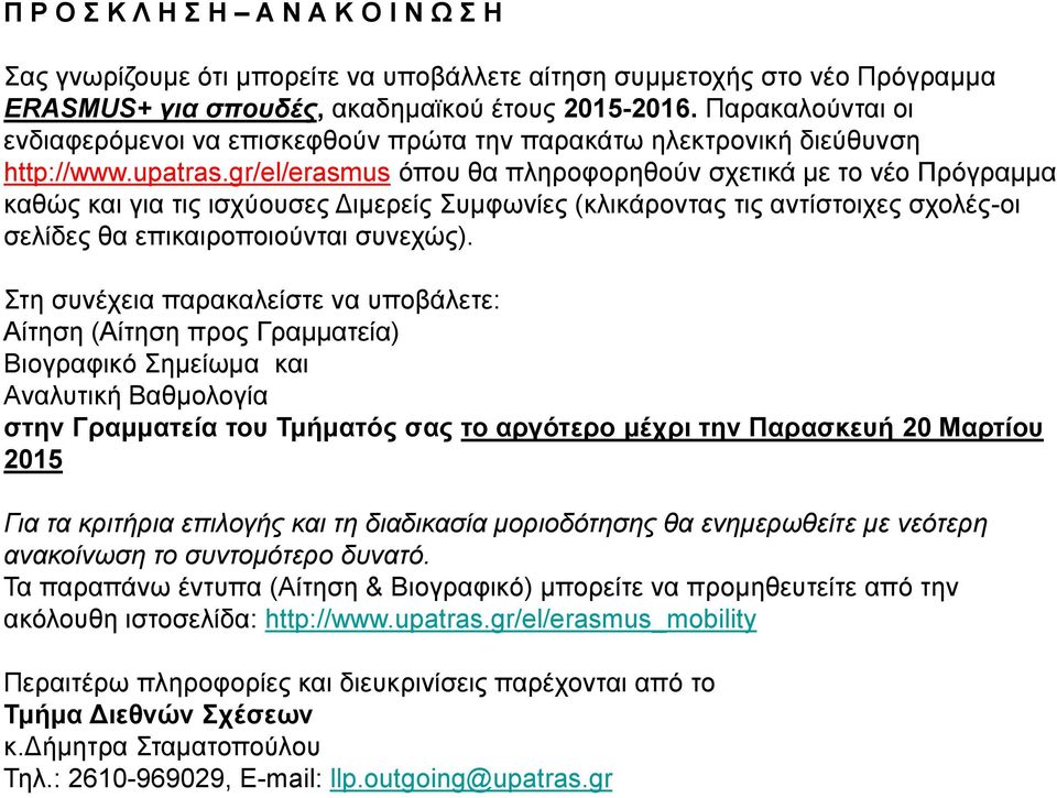 gr/el/erasmus όπου θα πληροφορηθούν σχετικά με το νέο Πρόγραμμα καθώς και για τις ισχύουσες Διμερείς Συμφωνίες (κλικάροντας τις αντίστοιχες σχολές-οι σελίδες θα επικαιροποιούνται συνεχώς).