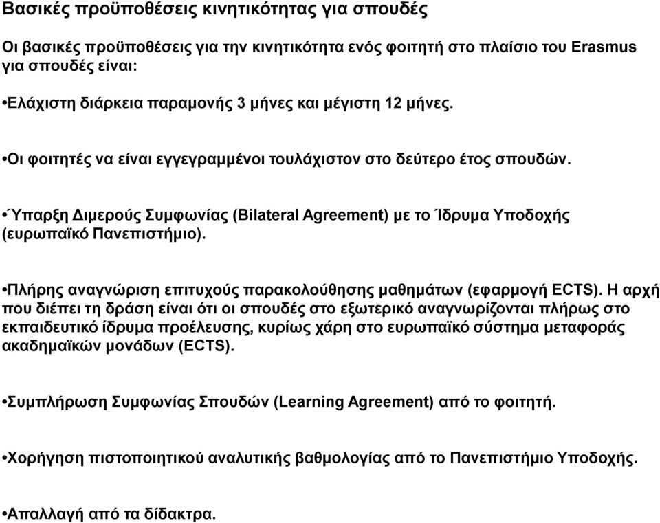 Πλήρης αναγνώριση επιτυχούς παρακολούθησης μαθημάτων (εφαρμογή ECTS).