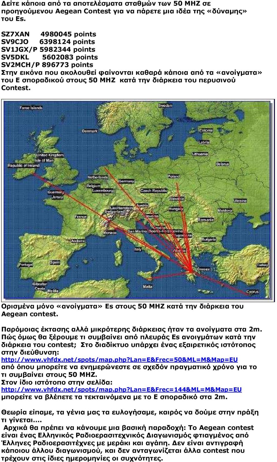 στους 50 ΜΗΖ κατά την διάρκεια του περυσινού Contest. Ορισµένα µόνο «ανοίγµατα» Εs στους 50 ΜΗΖ κατά την διάρκεια του Aegean contest.