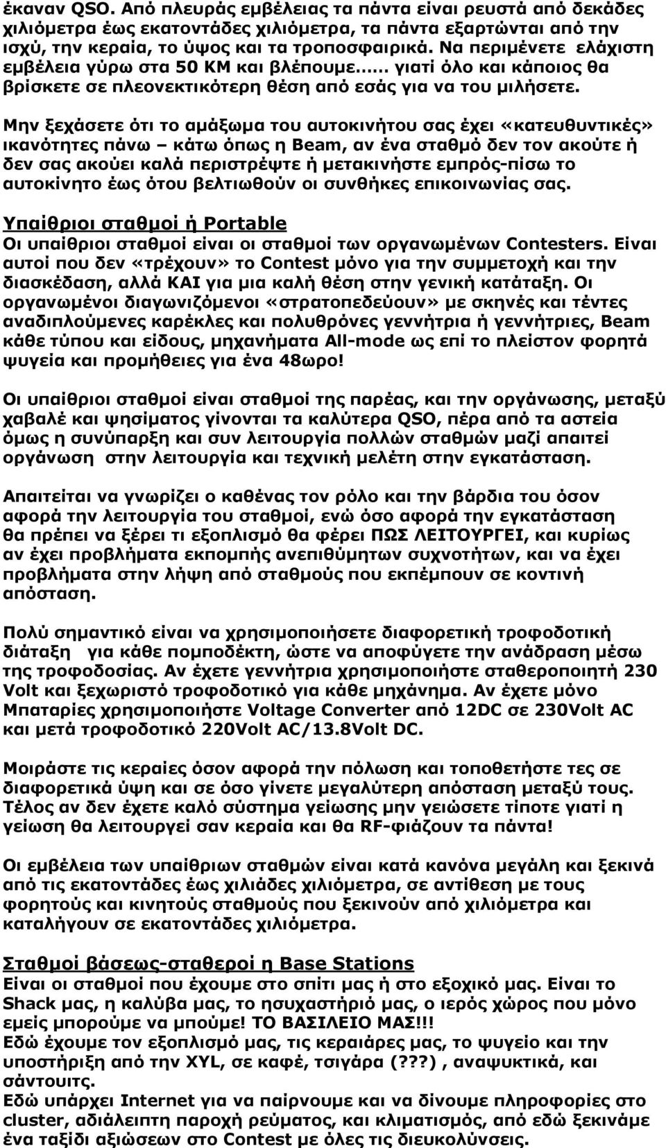 Μην ξεχάσετε ότι το αµάξωµα του αυτοκινήτου σας έχει «κατευθυντικές» ικανότητες πάνω κάτω όπως η Beam, αν ένα σταθµό δεν τον ακούτε ή δεν σας ακούει καλά περιστρέψτε ή µετακινήστε εµπρός-πίσω το