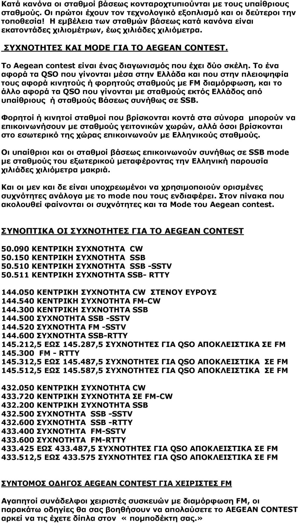 Το Aegean contest είναι ένας διαγωνισµός που έχει δύο σκέλη.