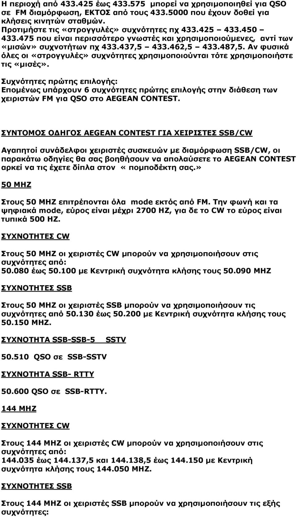Αν φυσικά όλες οι «στρογγυλές» συχνότητες χρησιµοποιούνται τότε χρησιµοποιήστε τις «µισές».