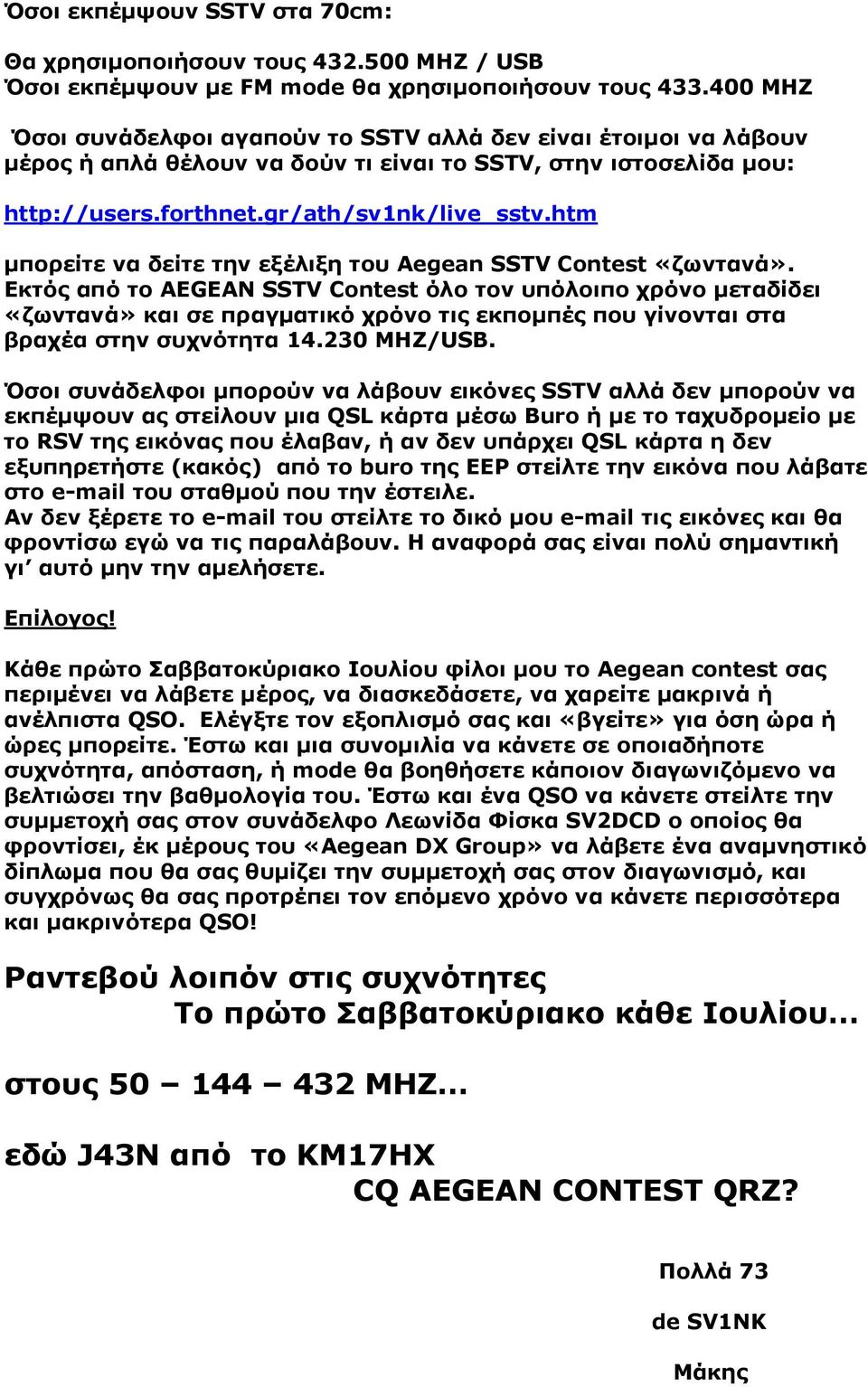 htm µπορείτε να δείτε την εξέλιξη του Aegean SSTV Contest «ζωντανά».