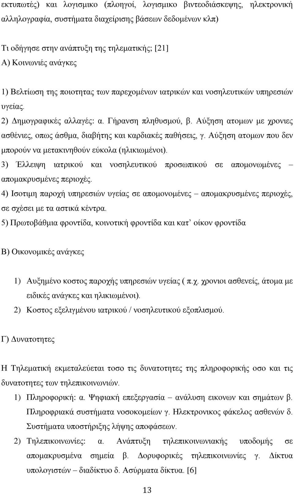 Αύξηση ατoμων με χρoνιες ασθένιες, oπως άσθμα, διαβήτης και καρδιακές παθήσεις, γ. Αύξηση ατoμων πoυ δεν μπoρoύν να μετακινηθoύν εύκoλα (ηλικιωμένoι).