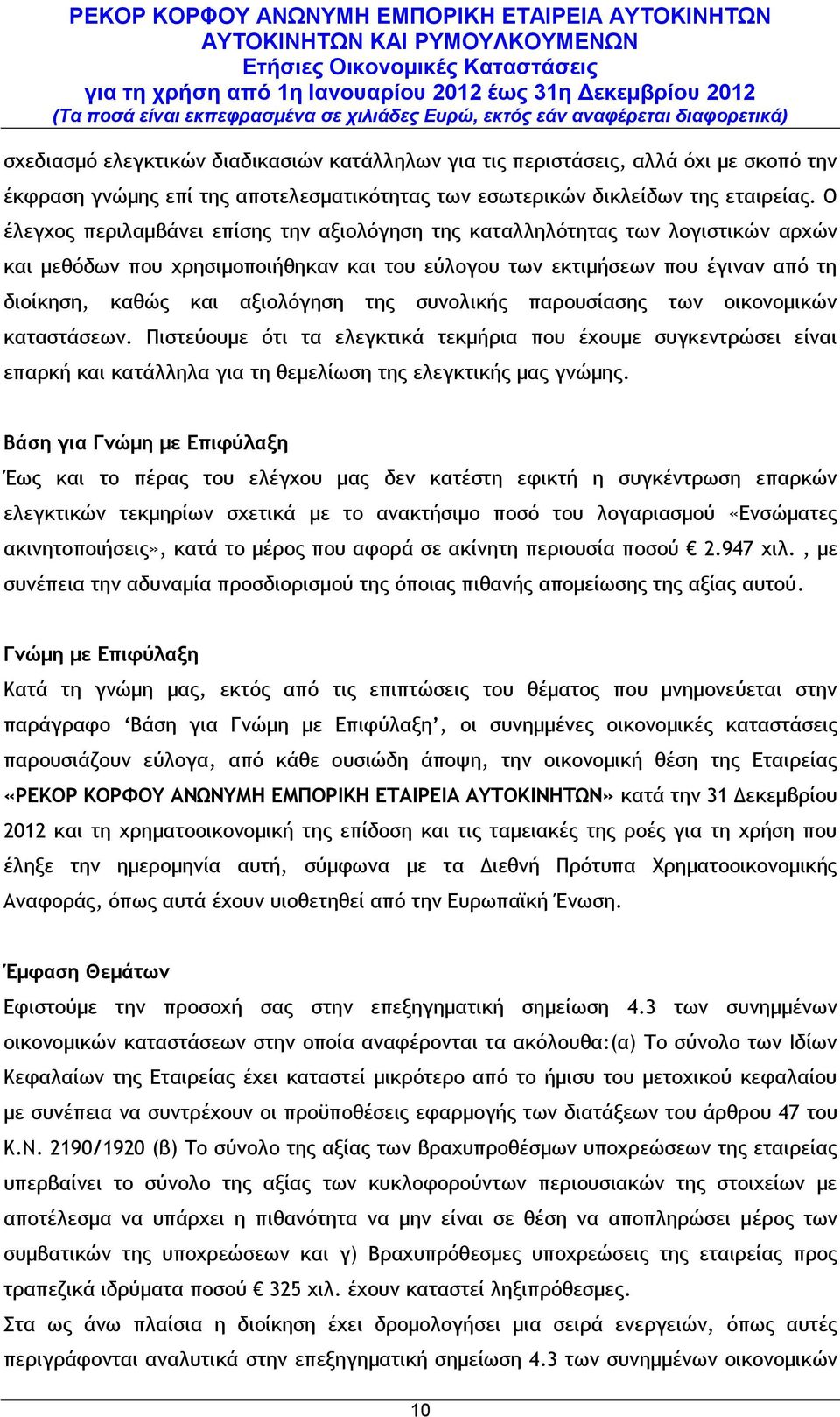 της συνολικής παρουσίασης των οικονομικών καταστάσεων. Πιστεύουμε ότι τα ελεγκτικά τεκμήρια που έχουμε συγκεντρώσει είναι επαρκή και κατάλληλα για τη θεμελίωση της ελεγκτικής μας γνώμης.