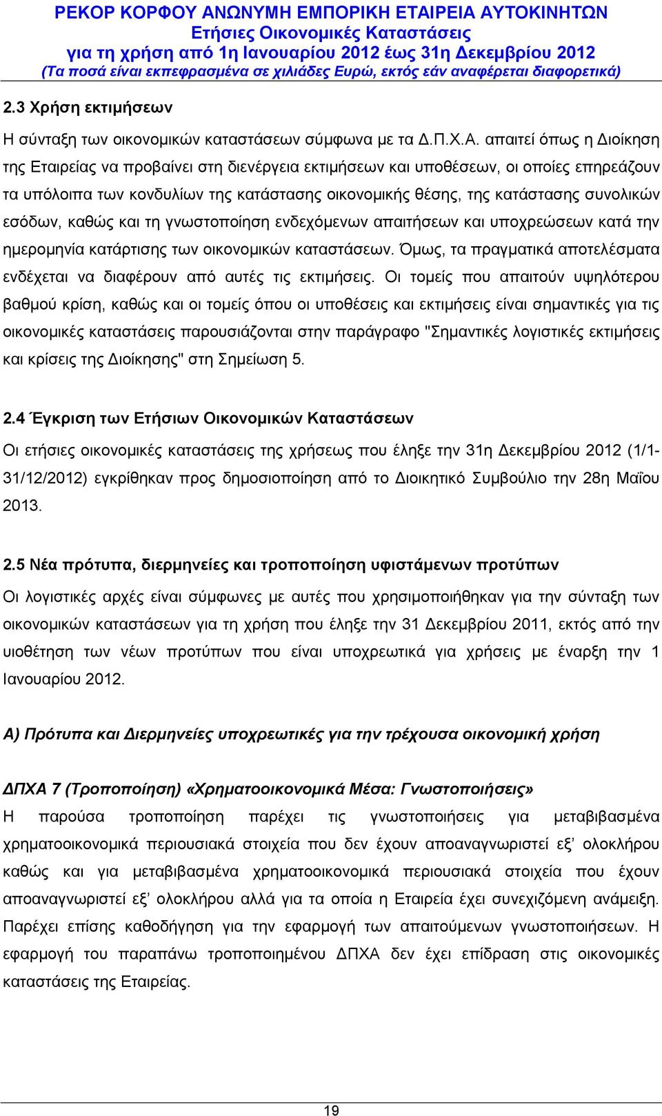 εσόδων, καθώς και τη γνωστοποίηση ενδεχόμενων απαιτήσεων και υποχρεώσεων κατά την ημερομηνία κατάρτισης των οικονομικών καταστάσεων.