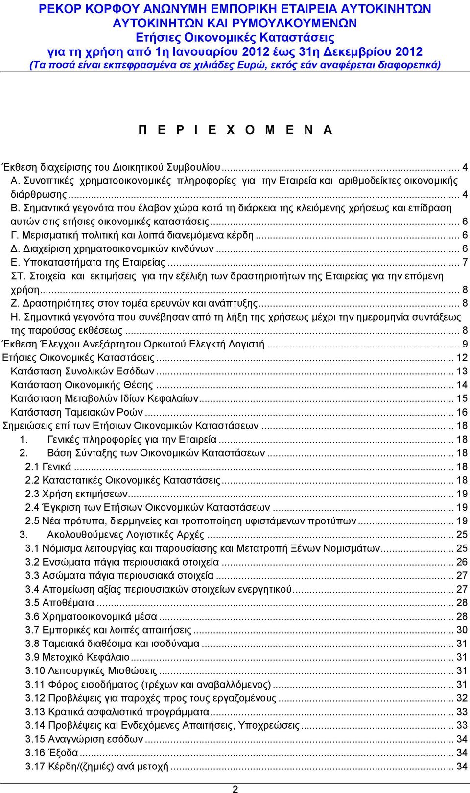 Σημαντικά γεγονότα που έλαβαν χώρα κατά τη διάρκεια της κλειόμενης χρήσεως και επίδραση αυτών στις ετήσιες οικονομικές καταστάσεις... 6 Γ. Μερισματική πολιτική και λοιπά διανεμόμενα κέρδη... 6 Δ.