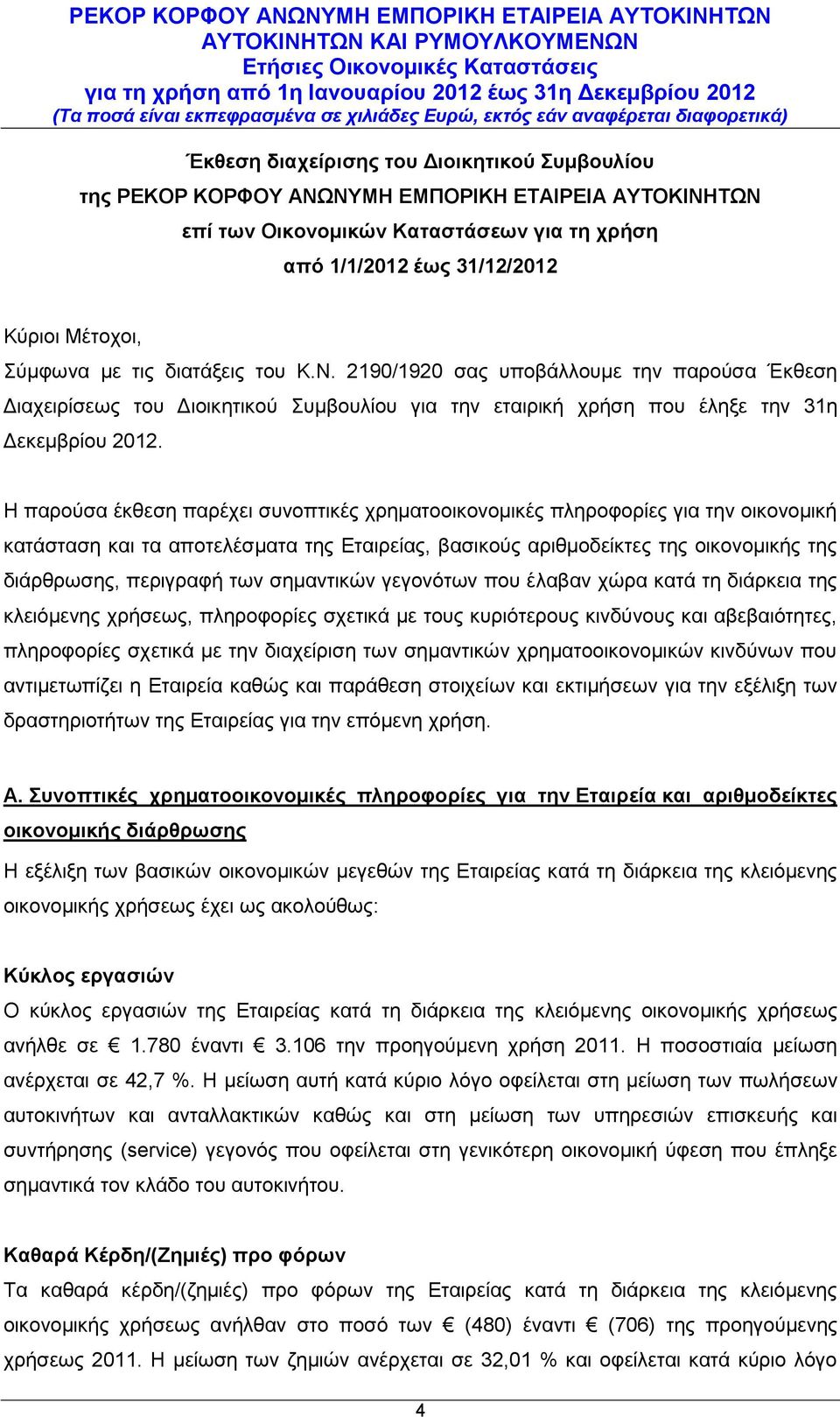 Η παρούσα έκθεση παρέχει συνοπτικές χρηματοοικονομικές πληροφορίες για την οικονομική κατάσταση και τα αποτελέσματα της Εταιρείας, βασικούς αριθμοδείκτες της οικονομικής της διάρθρωσης, περιγραφή των