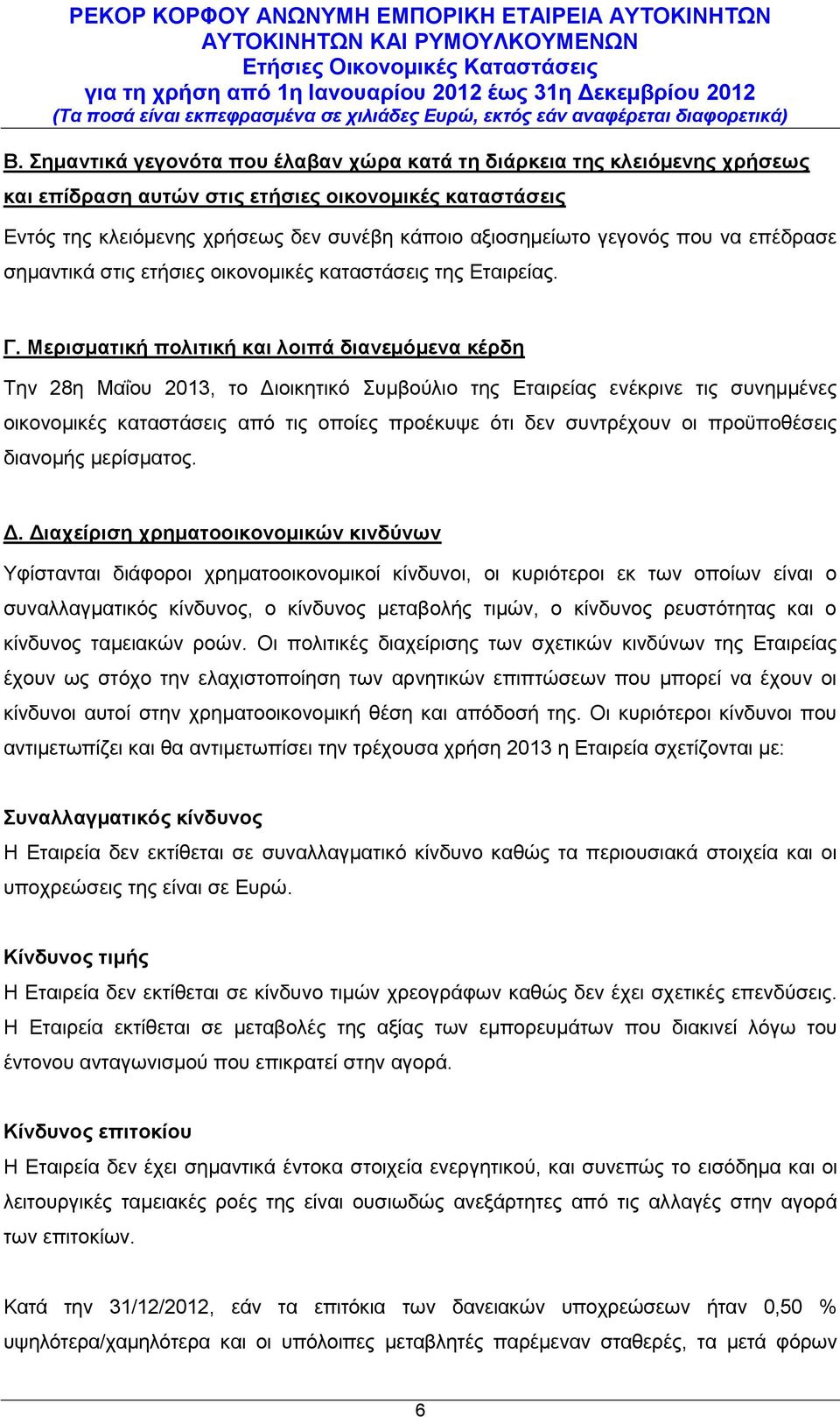 που να επέδρασε σημαντικά στις ετήσιες οικονομικές καταστάσεις της Εταιρείας. Γ.