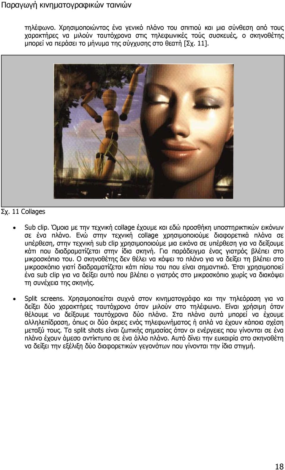 [Σχ. 11]. Σχ. 11 Collages Sub clip. Όµοια µε την τεχνική collage έχουµε και εδώ προσθήκη υποστηρικτικών εικόνων σε ένα πλάνο.