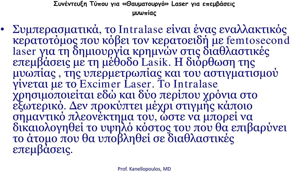 Η δό διόρθωση της μυωπίας, της υπερμετρωπίας και του αστιγματισμού γίνεται με το Excimer Laser.
