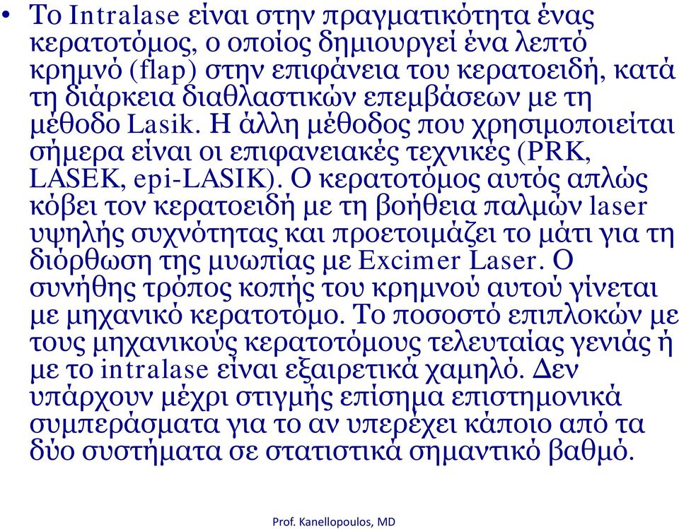 Ο κερατοτόμος αυτός απλώς κόβει τον κερατοειδή με τη βοήθεια παλμών laser υψηλής συχνότητας και προετοιμάζει το μάτι για τη διόρθωση της μυωπίας με Excimer Laser.