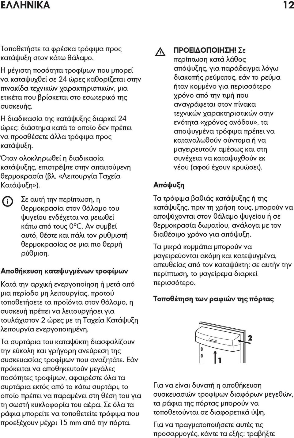 Η διαδικασία της κατάψυξης διαρκεί 24 ώρες: διάστημα κατά το οποίο δεν πρέπει να προσθέσετε άλλα τρόφιμα προς κατάψυξη.