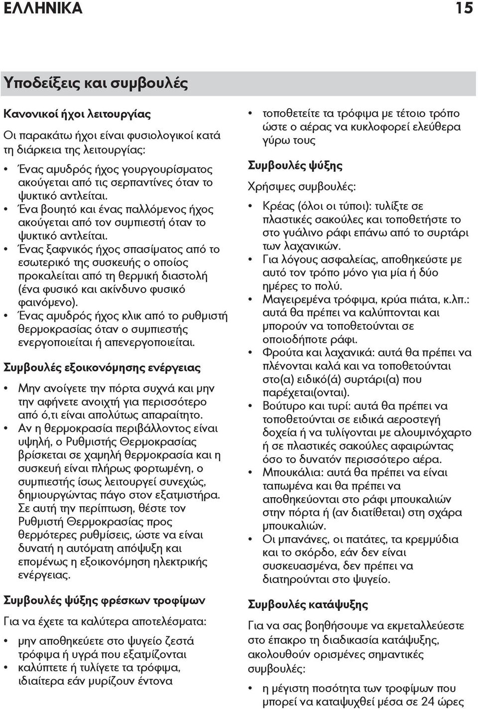 Ένας ξαφνικός ήχος σπασίματος από το εσωτερικό της συσκευής ο οποίος προκαλείται από τη θερμική διαστολή (ένα φυσικό και ακίνδυνο φυσικό φαινόμενο).