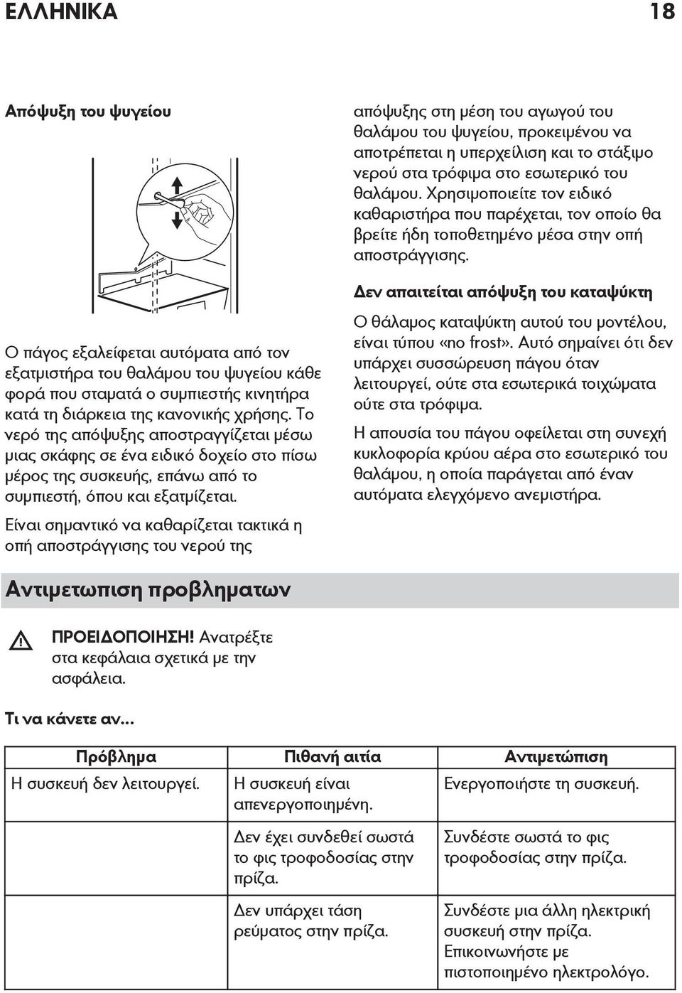 Είναι σημαντικό να καθαρίζεται τακτικά η οπή αποστράγγισης του νερού της απόψυξης στη μέση του αγωγού του θαλάμου του ψυγείου, προκειμένου να αποτρέπεται η υπερχείλιση και το στάξιμο νερού στα