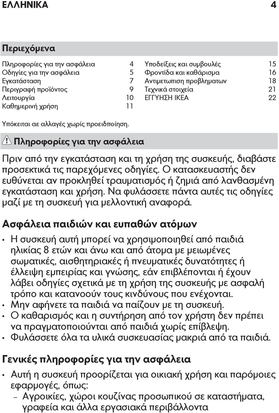 Πληροφορίες για την ασφάλεια Πριν από την εγκατάσταση και τη χρήση της συσκευής, διαβάστε προσεκτικά τις παρεχόμενες οδηγίες.