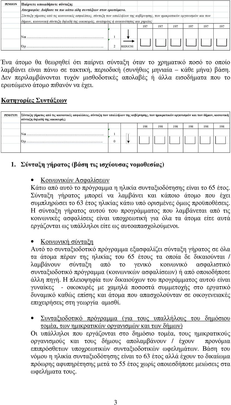 χηρείας 197 197 197 197 197 197 Όχι.. 2 REDUCH1 Ένα άτοµο θα θεωρηθεί ότι παίρνει σύνταξη όταν το χρηµατικό ποσό το οποίο λαµβάνει είναι πάνω σε τακτική, περιοδική (συνήθως µηνιαία κάθε µήνα) βάση.