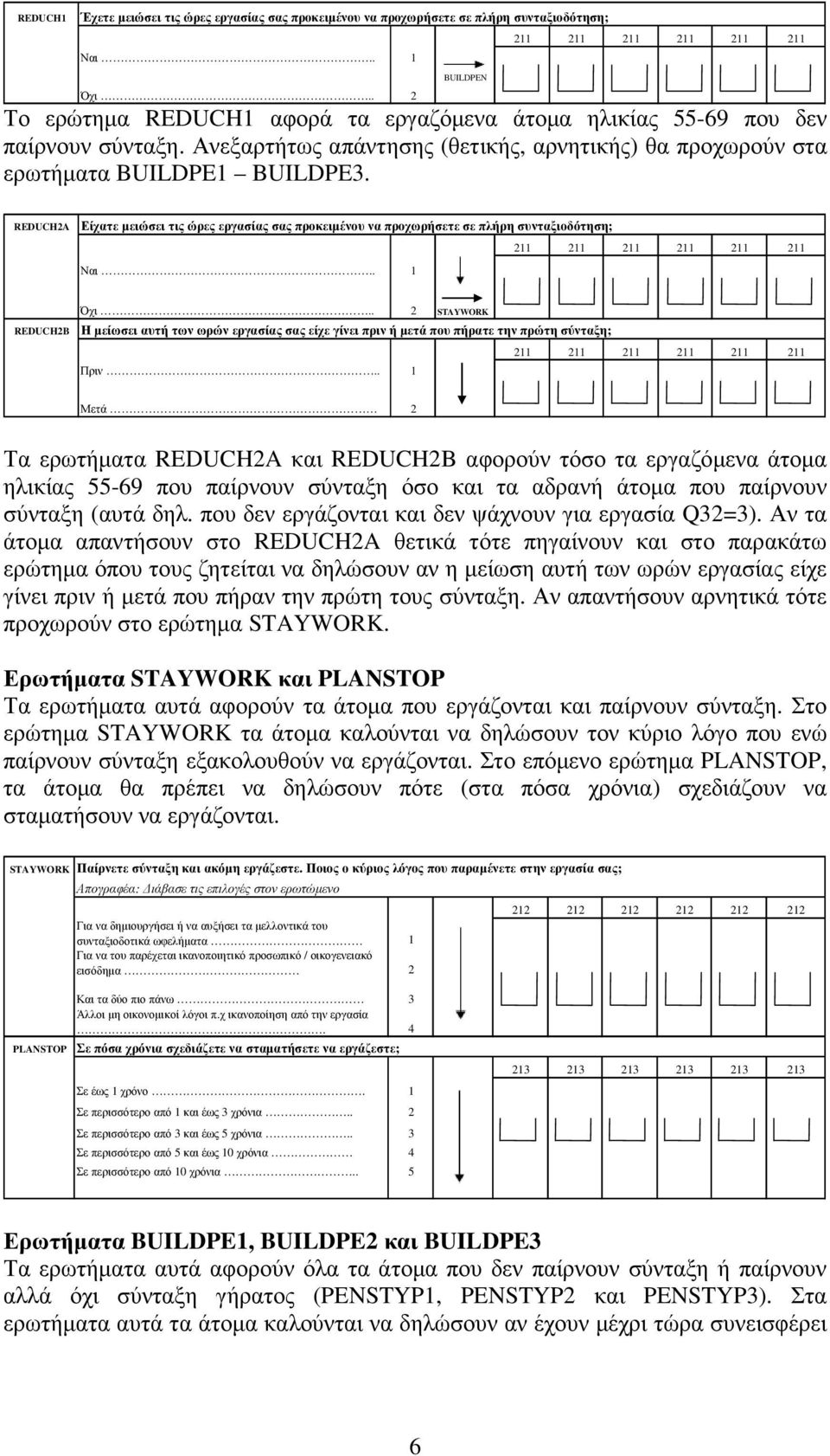 REDUCH2A Είχατε µειώσει τις ώρες εργασίας σας προκειµένου να προχωρήσετε σε πλήρη συνταξιοδότηση; 211 211 211 211 211 211 REDUCH2B Όχι.