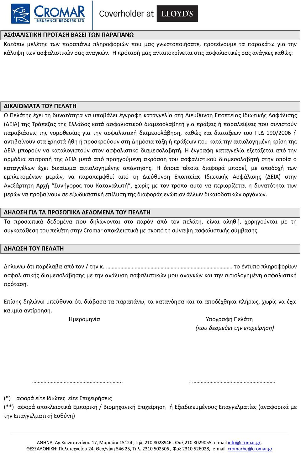 της Τράπεζας της Ελλάδος κατά ασφαλιστικού διαμεσολαβητή για πράξεις ή παραλείψεις που συνιστούν παραβιάσεις της νομοθεσίας για την ασφαλιστική διαμεσολάβηση, καθώς και διατάξεων του Π.