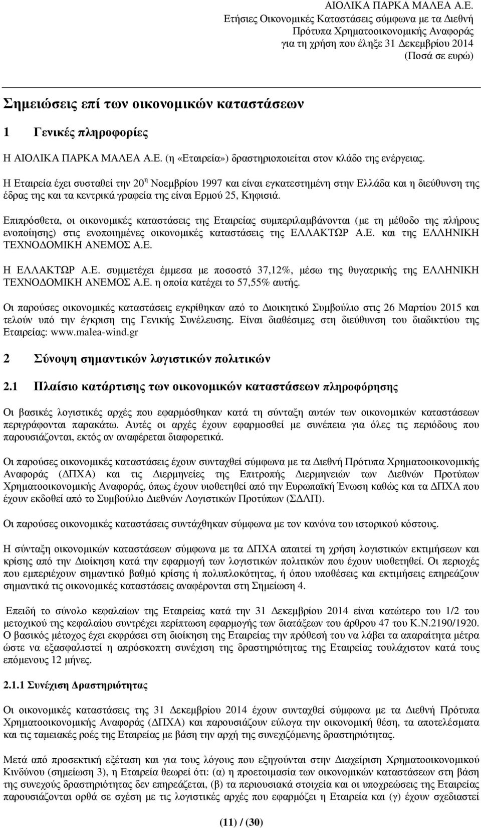 Επιπρόσθετα, οι οικονοµικές καταστάσεις της Εταιρείας συµπεριλαµβάνονται (µε τη µέθοδο της πλήρους ενοποίησης) στις ενοποιηµένες οικονοµικές καταστάσεις της ΕΛΛΑΚΤΩΡ Α.Ε. και της ΕΛΛΗΝΙΚΗ ΤΕΧΝΟ ΟΜΙΚΗ ΑΝΕΜΟΣ Α.