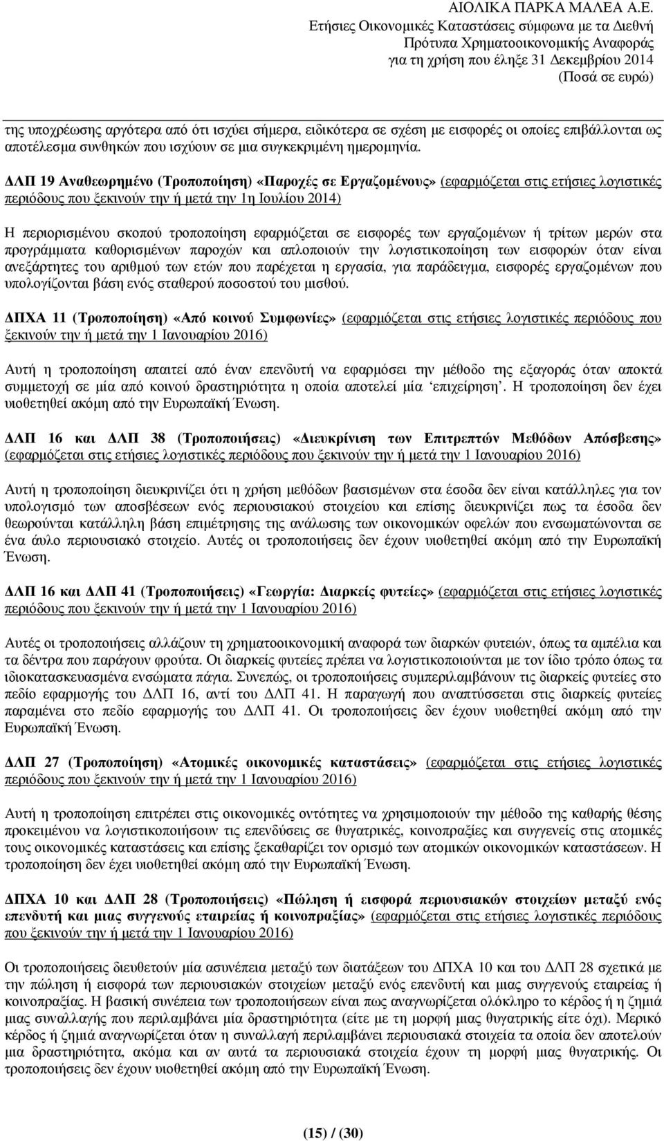 σε εισφορές των εργαζοµένων ή τρίτων µερών στα προγράµµατα καθορισµένων παροχών και απλοποιούν την λογιστικοποίηση των εισφορών όταν είναι ανεξάρτητες του αριθµού των ετών που παρέχεται η εργασία,