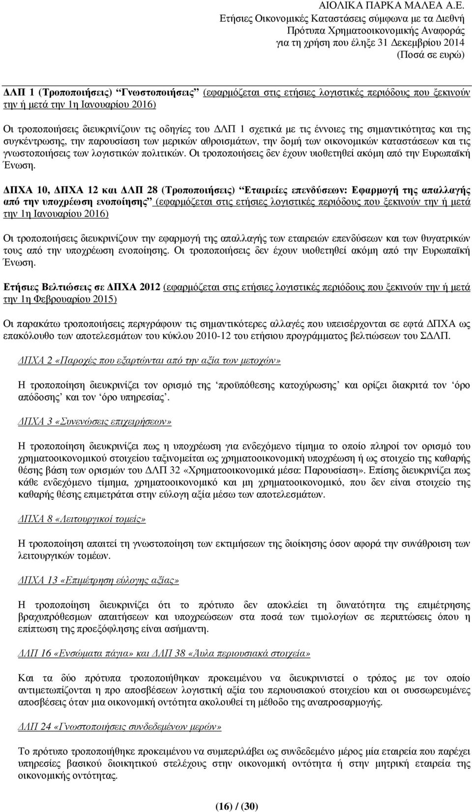 Οι τροποποιήσεις δεν έχουν υιοθετηθεί ακόµη από την Ευρωπαϊκή Ένωση.