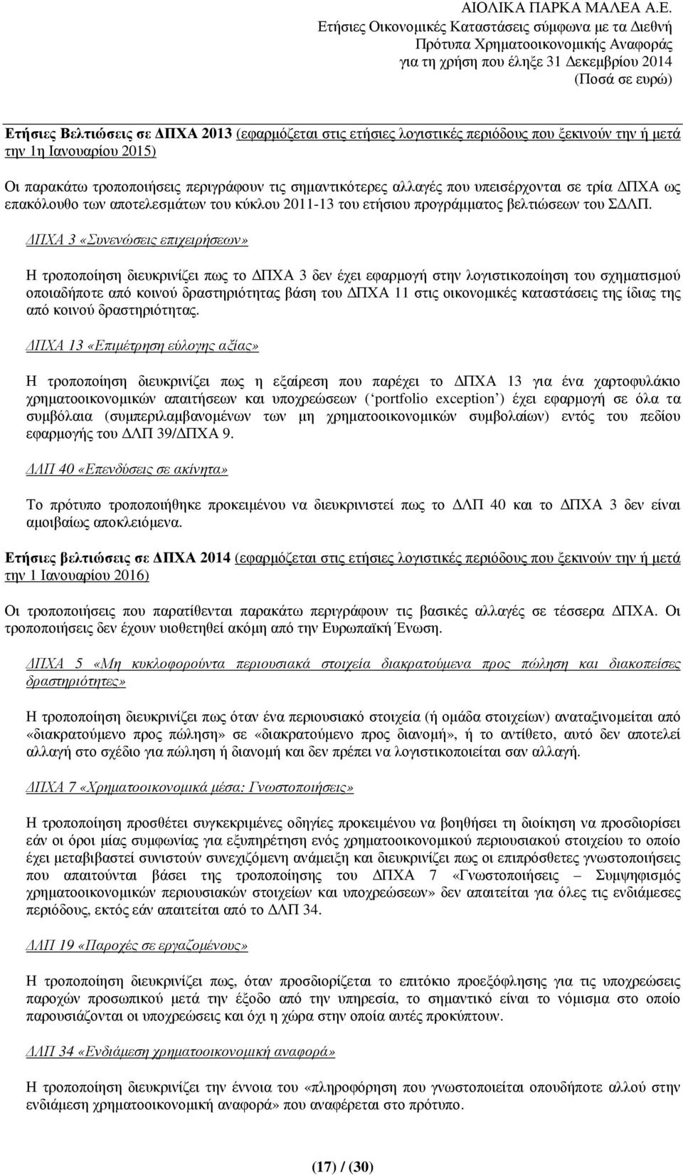 ΠΧΑ 3 «Συνενώσεις επιχειρήσεων» Η τροποποίηση διευκρινίζει πως το ΠΧΑ 3 δεν έχει εφαρµογή στην λογιστικοποίηση του σχηµατισµού οποιαδήποτε από κοινού δραστηριότητας βάση του ΠΧΑ 11 στις οικονοµικές