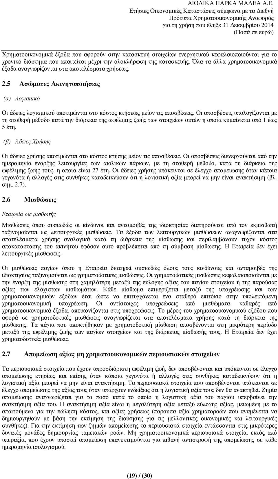 Οι αποσβέσεις υπολογίζονται µε τη σταθερή µέθοδο κατά την διάρκεια της ωφέλιµης ζωής των στοιχείων αυτών η οποία κυµαίνεται από 1 έως 5 έτη.