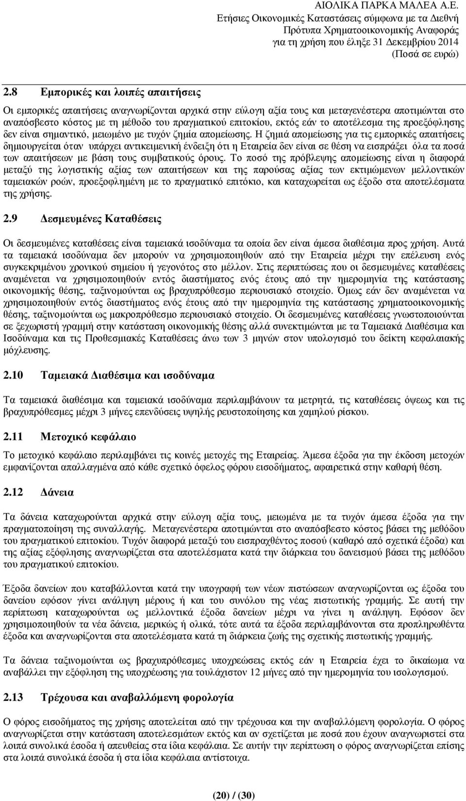 Η ζηµιά αποµείωσης για τις εµπορικές απαιτήσεις δηµιουργείται όταν υπάρχει αντικειµενική ένδειξη ότι η Εταιρεία δεν είναι σε θέση να εισπράξει όλα τα ποσά των απαιτήσεων µε βάση τους συµβατικούς