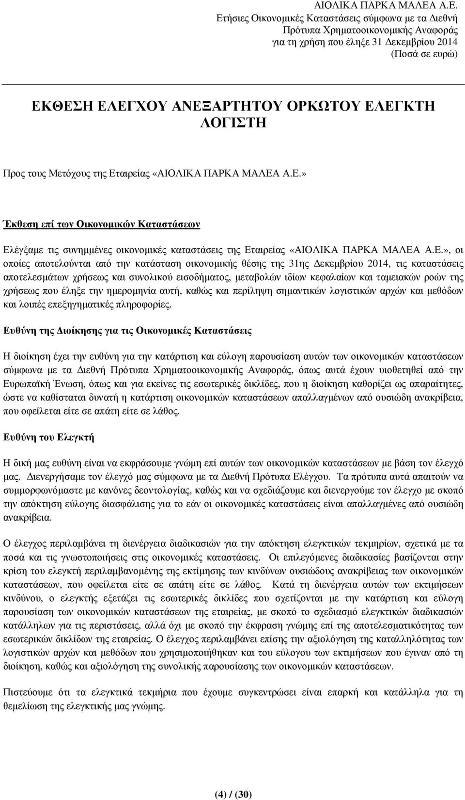 της χρήσεως που έληξε την ηµεροµηνία αυτή, καθώς και περίληψη σηµαντικών λογιστικών αρχών και µεθόδων και λοιπές επεξηγηµατικές πληροφορίες.