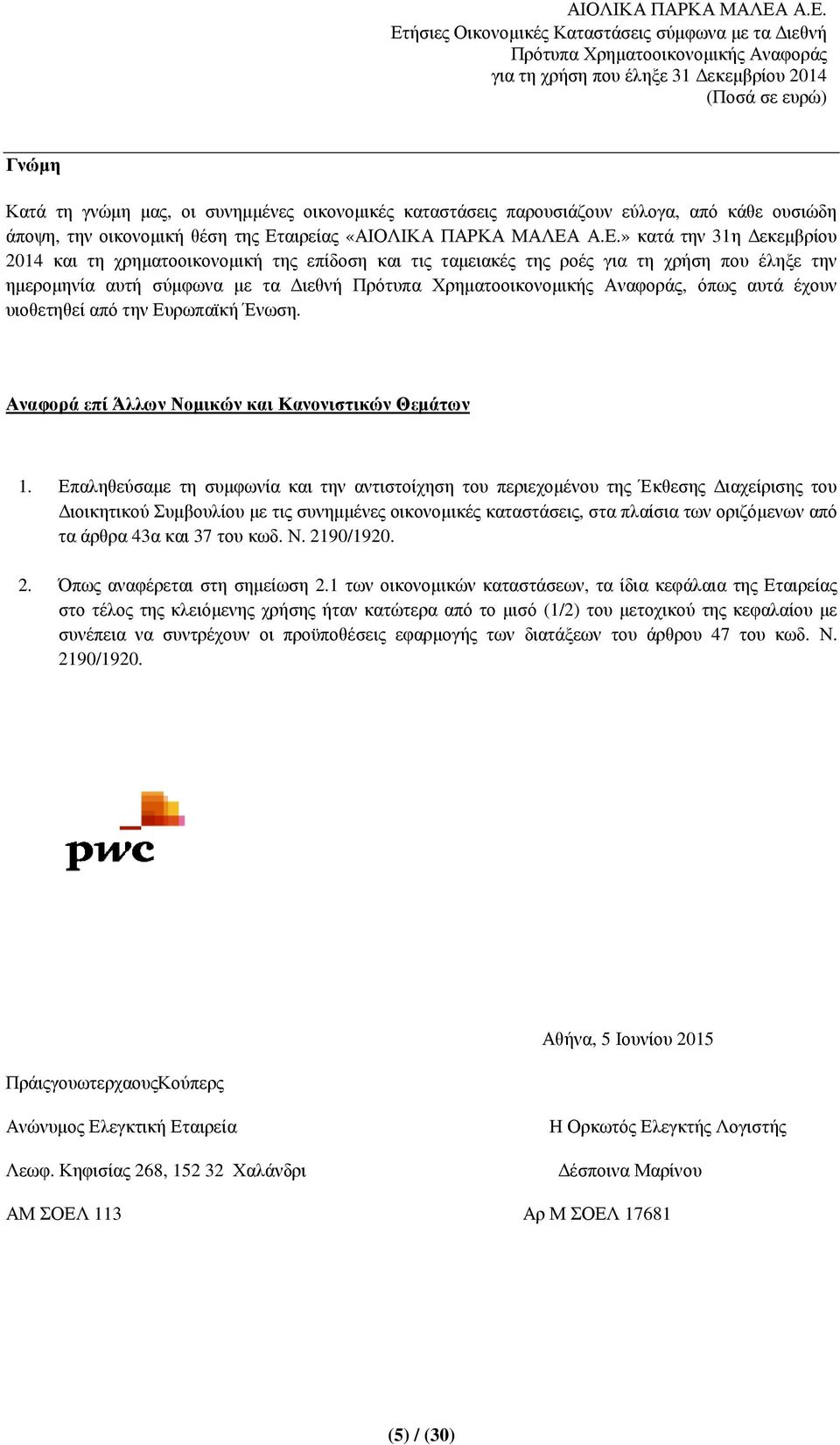 Α.Ε.» κατά την 31η εκεµβρίου 2014 και τη χρηµατοοικονοµική της επίδοση και τις ταµειακές της ροές για τη χρήση που έληξε την ηµεροµηνία αυτή σύµφωνα µε τα ιεθνή, όπως αυτά έχουν υιοθετηθεί από την