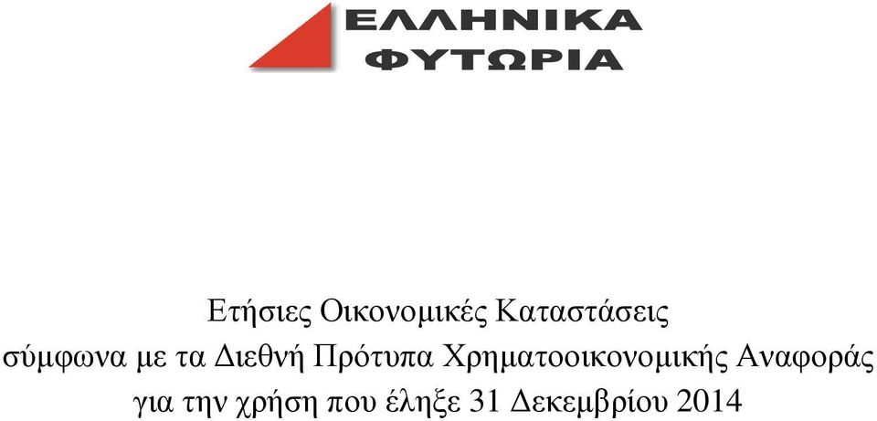 Χρηµατοοικονοµικής Αναφοράς για