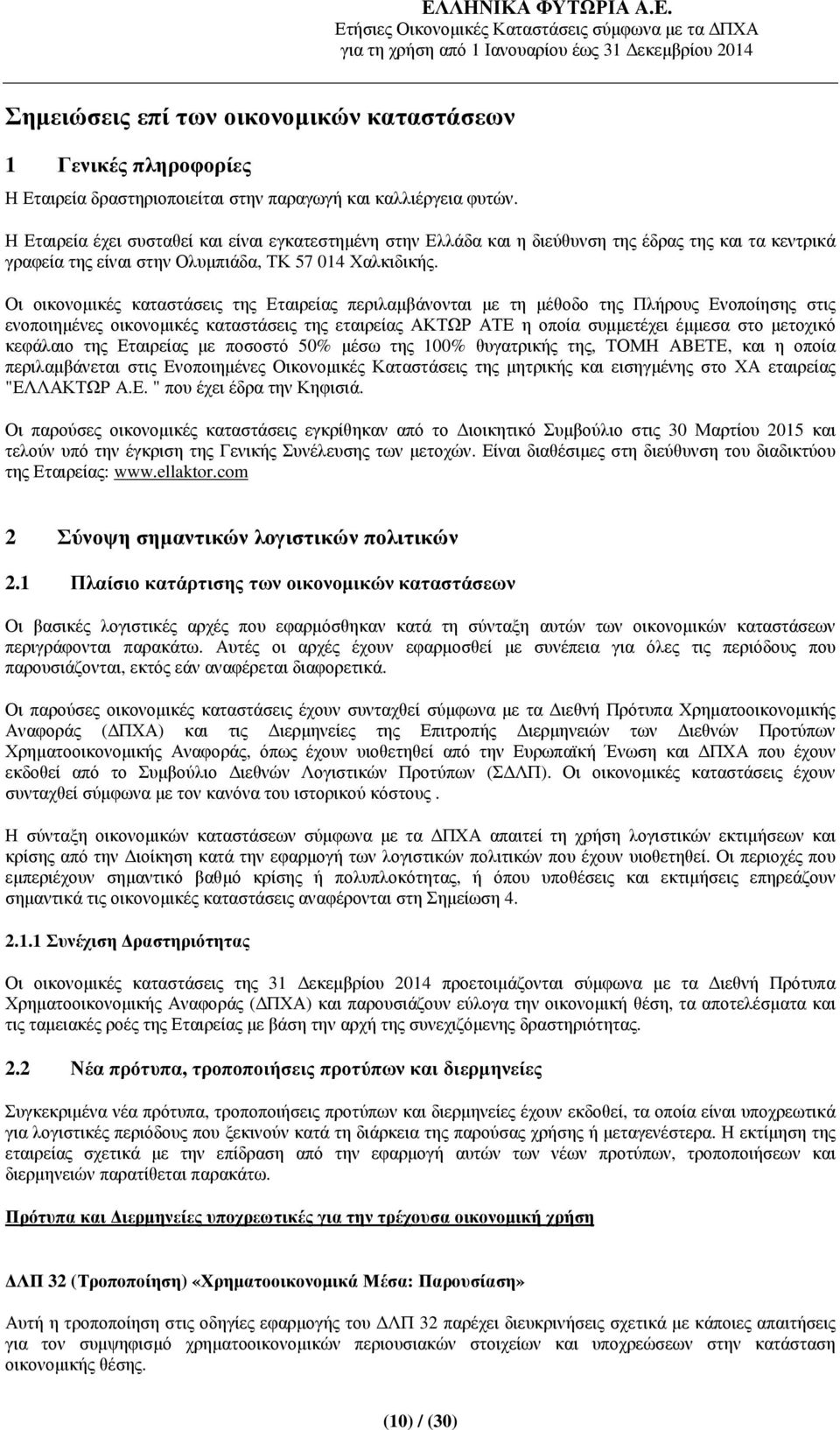 Οι οικονοµικές καταστάσεις της Εταιρείας περιλαµβάνονται µε τη µέθοδο της Πλήρους Ενοποίησης στις ενοποιηµένες οικονοµικές καταστάσεις της εταιρείας ΑΚΤΩΡ ΑΤΕ η οποία συµµετέχει έµµεσα στο µετοχικό