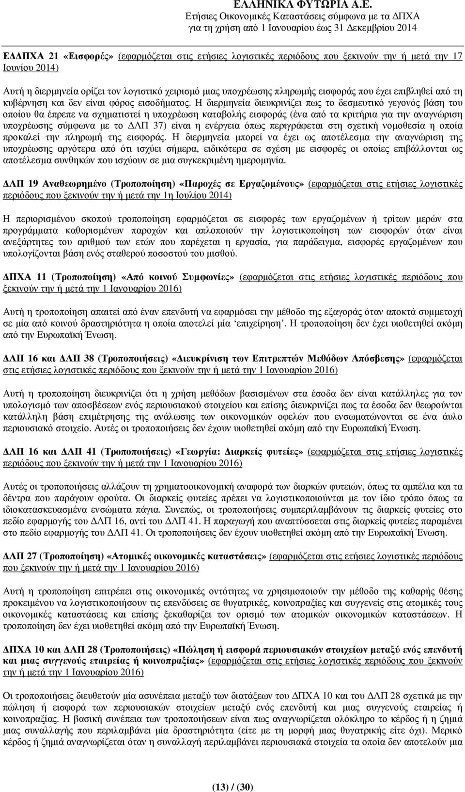 Η διερµηνεία διευκρινίζει πως το δεσµευτικό γεγονός βάση του οποίου θα έπρεπε να σχηµατιστεί η υποχρέωση καταβολής εισφοράς (ένα από τα κριτήρια για την αναγνώριση υποχρέωσης σύµφωνα µε το ΛΠ 37)