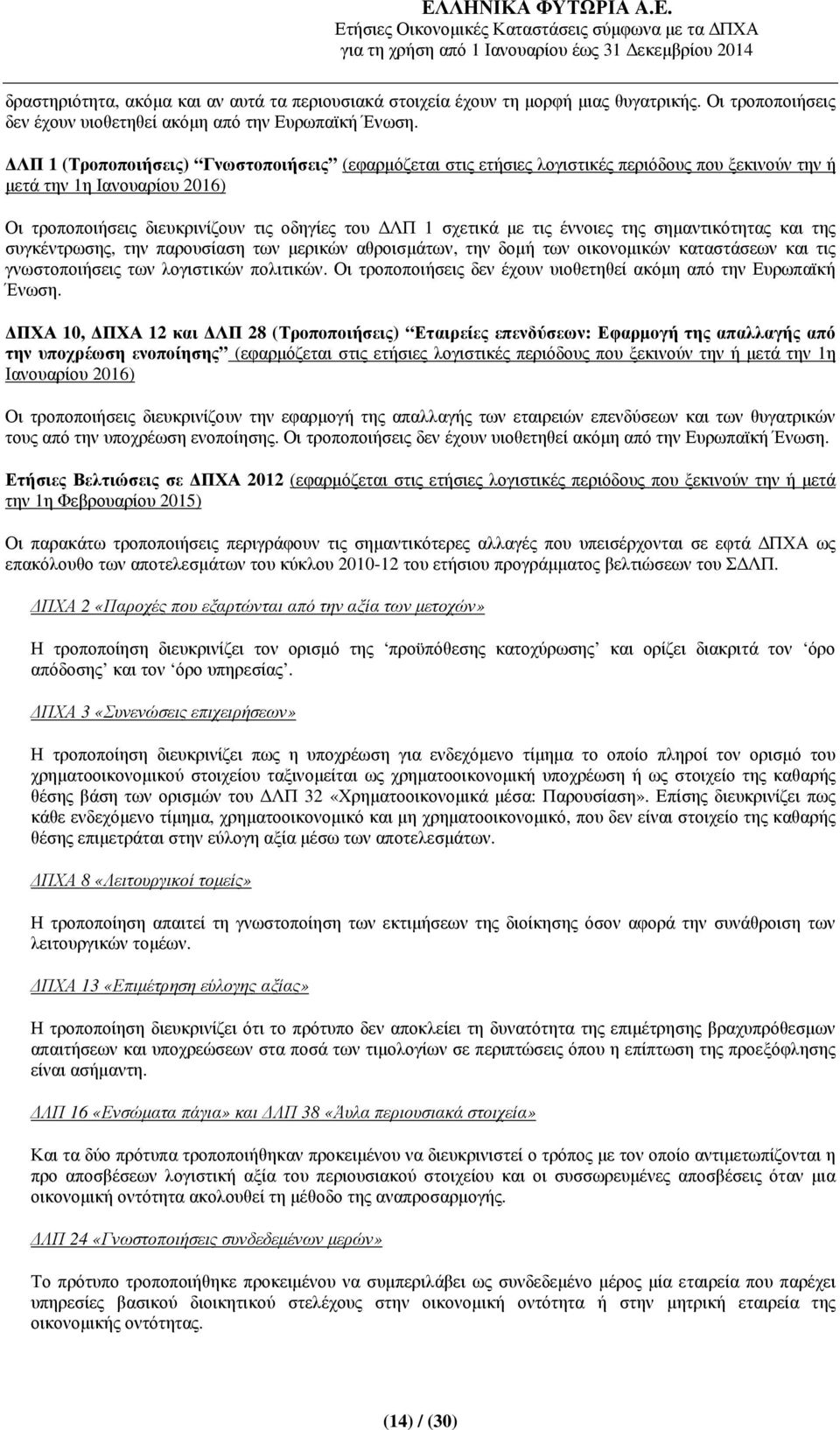 έννοιες της σηµαντικότητας και της συγκέντρωσης, την παρουσίαση των µερικών αθροισµάτων, την δοµή των οικονοµικών καταστάσεων και τις γνωστοποιήσεις των λογιστικών πολιτικών.