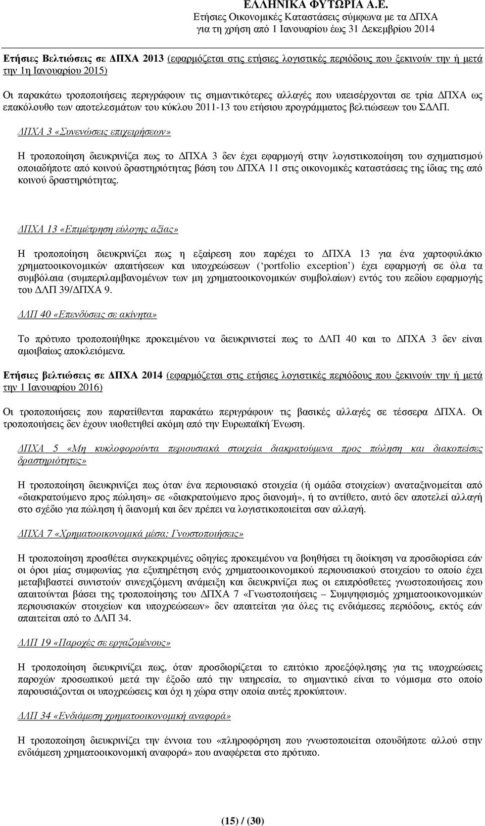 ΠΧΑ 3 «Συνενώσεις επιχειρήσεων» Η τροποποίηση διευκρινίζει πως το ΠΧΑ 3 δεν έχει εφαρµογή στην λογιστικοποίηση του σχηµατισµού οποιαδήποτε από κοινού δραστηριότητας βάση του ΠΧΑ 11 στις οικονοµικές
