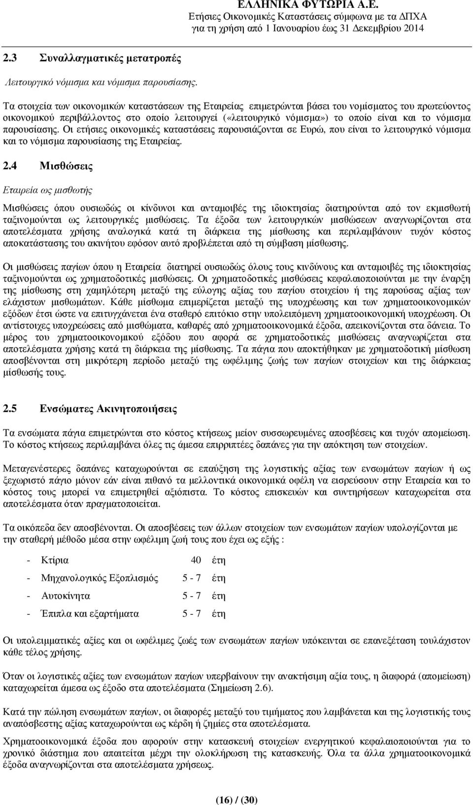 νόµισµα παρουσίασης. Οι ετήσιες οικονοµικές καταστάσεις παρουσιάζονται σε Ευρώ, που είναι το λειτουργικό νόµισµα και το νόµισµα παρουσίασης της Εταιρείας. 2.