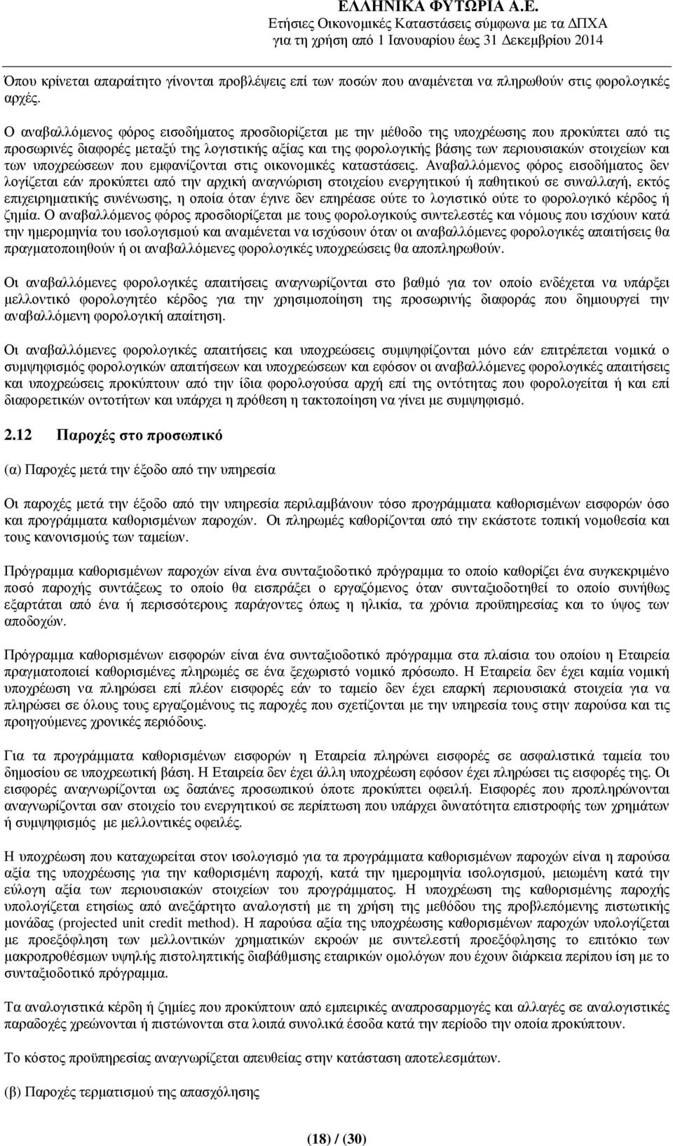 στοιχείων και των υποχρεώσεων που εµφανίζονται στις οικονοµικές καταστάσεις.