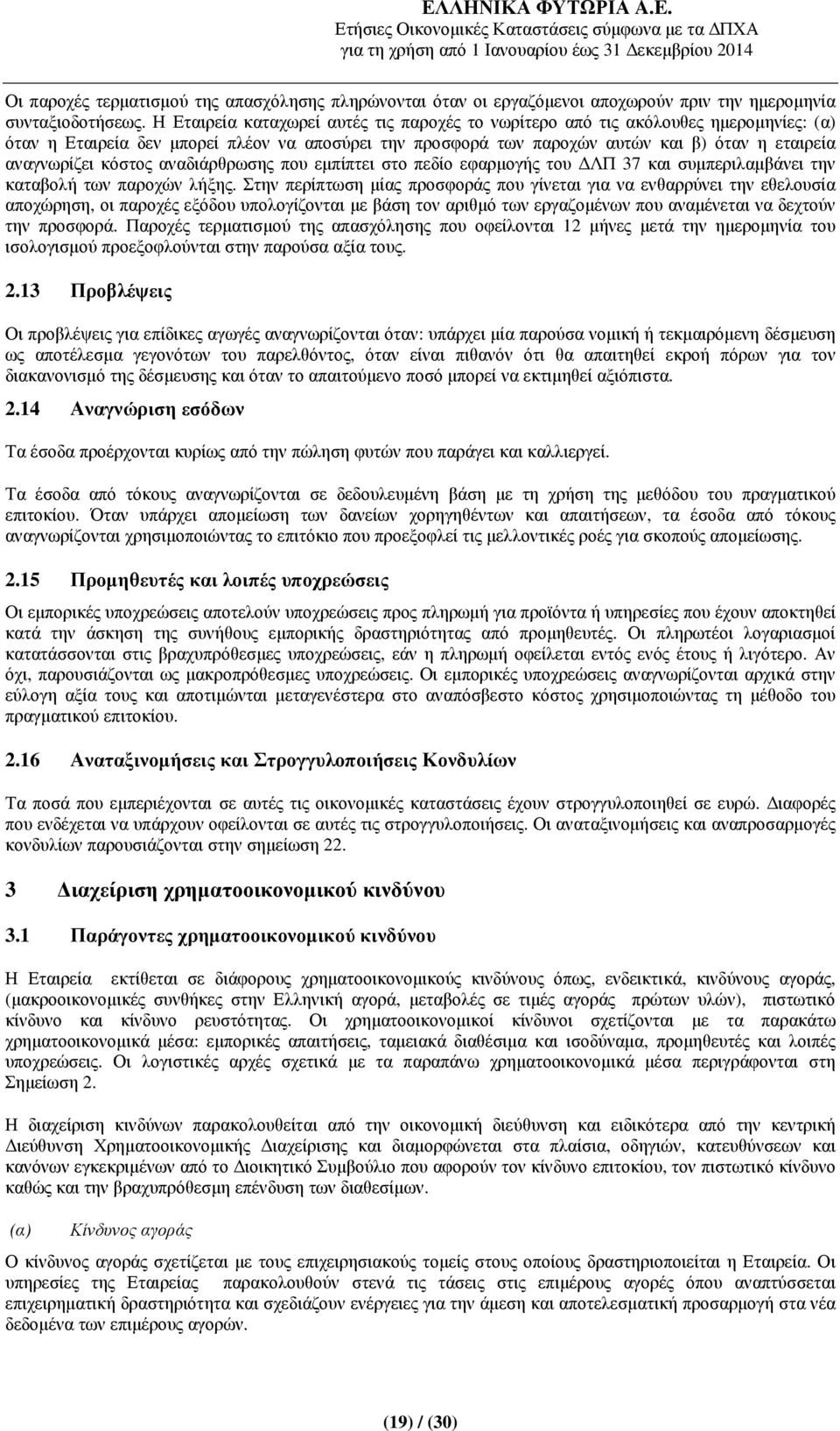 κόστος αναδιάρθρωσης που εµπίπτει στο πεδίο εφαρµογής του ΛΠ 37 και συµπεριλαµβάνει την καταβολή των παροχών λήξης.