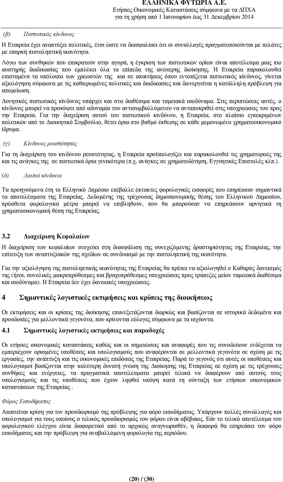 Η Εταιρεία παρακολουθεί επισταµένα τα υπόλοιπα των χρεωστών της και σε απαιτήσεις όπου εντοπίζεται πιστωτικός κίνδυνος, γίνεται αξιολόγηση σύµφωνα µε τις καθιερωµένες πολιτικές και διαδικασίες και