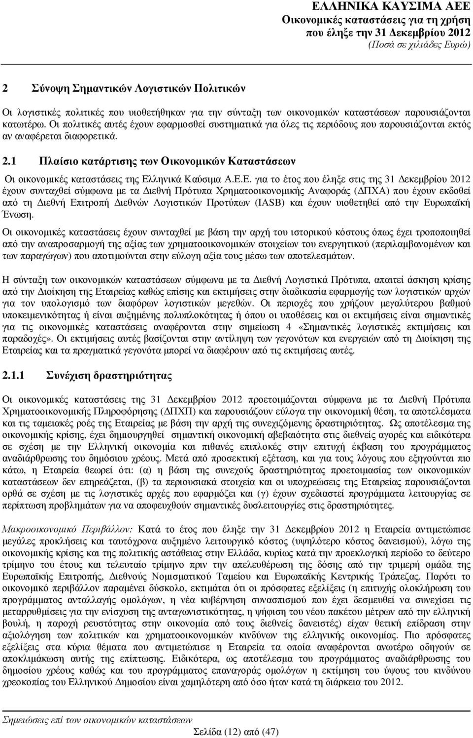 1 Πλαίσιο κατάρτισης των Οικονοµικών Καταστάσεων Οι οικονοµικές καταστάσεις της Ελ